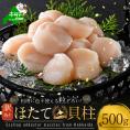 訳あり  北海道産 冷凍 ホタテ 500g