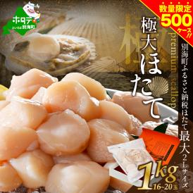 ☆MC☆プレミアム極大ホタテ 1kg（16－20玉）【MS000MC00】