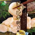 ★NJ ジャンボホタテ500g【NK000NJT0】
