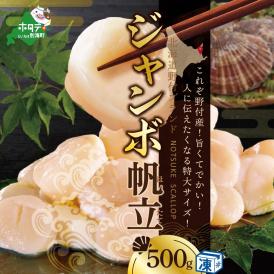 ★NJ ジャンボホタテ500g【NK000NJT0】