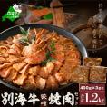 ★FD別海牛味付け焼肉1.2kg（特製味噌だれ・スライスカット）