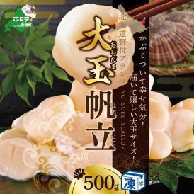 ★NF 大玉ホタテ500ｇ【NK000NFT0】