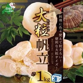 ★NE 北海道 野付産 漁協直送 冷凍ホタテ 貝柱大粒（2Sサイズ）ホタテ1ｋｇ【NK000NET1】