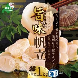 ★NB 北海道 野付産 漁協直送 冷凍ホタテ 貝柱 中粒（3Sサイズ）ホタテ1kg【NK000NBT1】