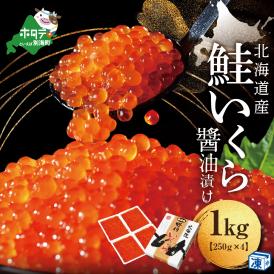 ★4*NQ いくら醤油漬1kg