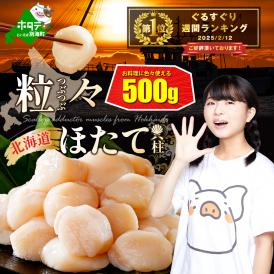 【訳あり】訳あり 北海道 野付のホタテ 500g
