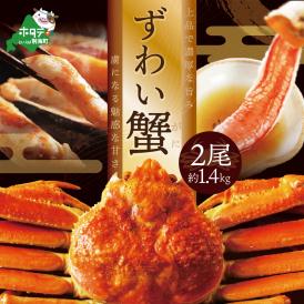 訳ありズワイ蟹 2尾（計1.4kg）【SS000HZ01】