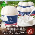 贅沢素材・ジェラート 別海町牛乳のミルク　8個セット 【EK0000006】