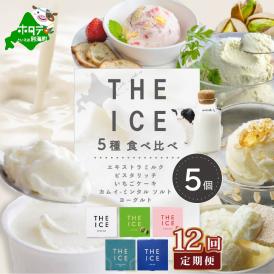 【毎月12回定期便】【THE ICE】5種食べ比べ 5個セット【CJM120206】