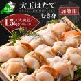 冷凍むき身ホタテ500g×3パック1.5kg 12～24玉（加熱用）（上林商店） 【KN0000005】