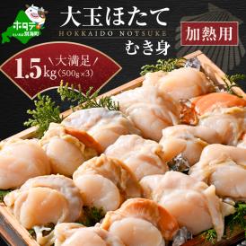 冷凍むき身ホタテ500g×3パック1.5kg 12～24玉（加熱用）（上林商店） 【KN0000005】