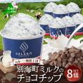 贅沢素材・ジェラート 別海町ミルクのチョコチップ　8個セット 【EK0000007】