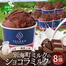 贅沢素材・ジェラート 別海町ミルクのショコラミルク　8個セット 【EK0000008】