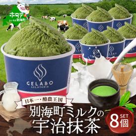 贅沢素材・ジェラート 別海町ミルクの宇治抹茶　8個セット 【EK0000009】
