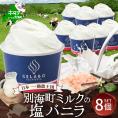 贅沢素材・ジェラート 別海町ミルクの塩バニラ　8個セット 【EK0000011】