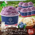 贅沢素材・ジェラート 別海町クリームチーズとブルーベリー　8個セット 【EK0000012】