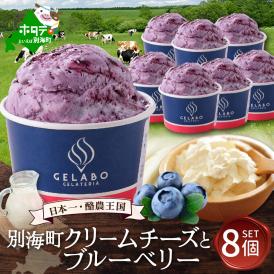 贅沢素材・ジェラート 別海町クリームチーズとブルーベリー　8個セット 【EK0000012】