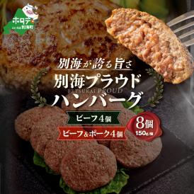 別海プラウド ビーフハンバーグ ビーフ＆ポークハンバーグ 150g×各4個【KH0000006】