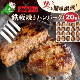  北海道 別海町 産 牛 入り 合挽 ハンバーグ （80g×20個） 【NB000JA00】