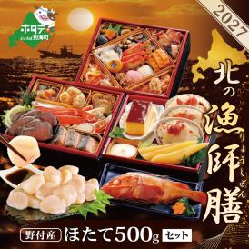2027北の漁師膳・大玉ほたて 500gセット