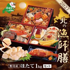 2027北の漁師膳・大玉ほたて 1kgセット