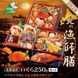 2026 お正月 迎春 北海道海鮮 おせち 北の漁師膳（りょうしぜん） いくら（250g） セット 【KS000DANQ】