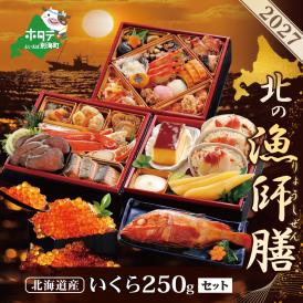 2027北の漁師膳・いくら醤油漬け 250gセット