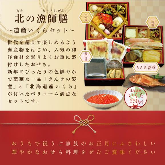 2026 お正月 迎春 北海道海鮮 おせち 北の漁師膳（りょうしぜん） いくら（250g） セット 【KS000DANQ】03