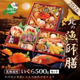 2026 お正月 迎春 北海道海鮮 おせち 北の漁師膳（りょうしぜん） いくら（500g） セット 【KS00DA2NQ】