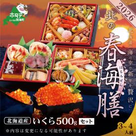 2026 お正月 北海道海鮮 おせち 北の春海膳 （はるみぜん） いくら（500g） セット 【KS00DD2NQ】