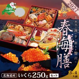 2027 お正月 北海道海鮮 おせち 北の春海膳 （はるみぜん） いくら醤油漬け（250g）【KS000DDNQ】