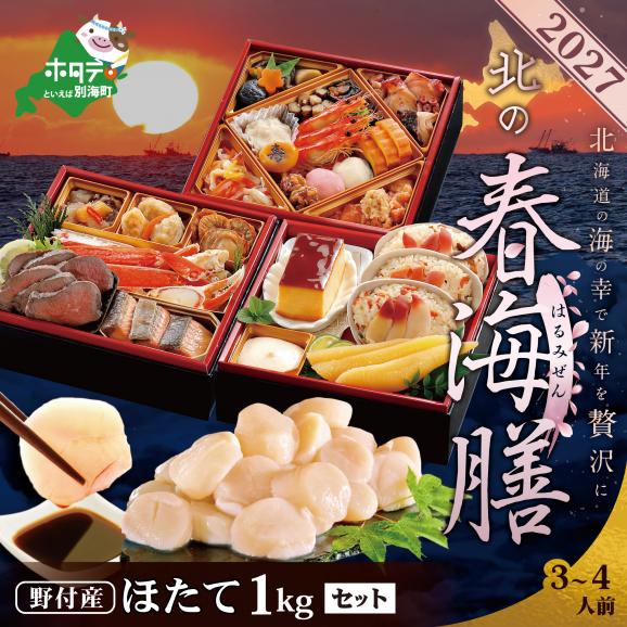 2027 お正月 北海道海鮮 おせち 北の春海膳 (はるみぜん)ほたて(1kg) セット 【KS00DD2MI】01
