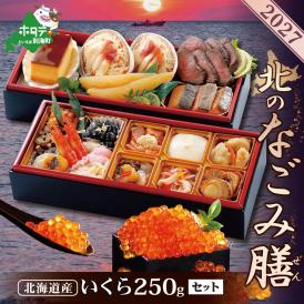 2027北のなごみ膳・いくら醤油漬け 250gセット