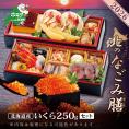 2026 お正月 迎春 北海道海鮮 おせち 北のなごみ膳（なごみぜん） いくら（250g） セット【KS000DBNQ】