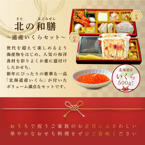 2026 お正月 迎春 北海道海鮮 おせち 北のなごみ膳（なごみぜん） いくら（500g） セット【KS00DB2NQ】03