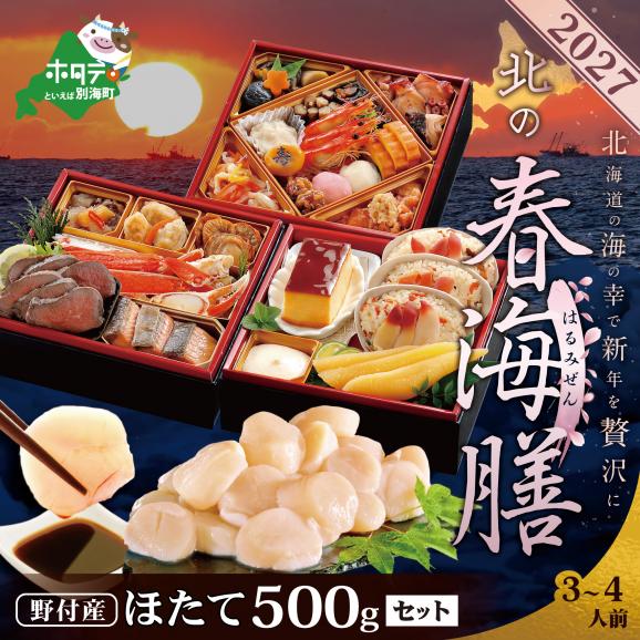 2027 お正月 北海道海鮮 おせち 北の春海膳 （はるみぜん） ほたて 大玉（500g） セット 【KS000DDMI】01
