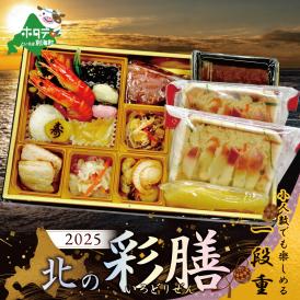 北海道の海鮮の魅力が詰まった新年のお祝い膳