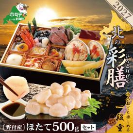2027 お正月 北海道海鮮 おせち 北の彩膳 （いろどりぜん） 大玉ほたて 500gセット【KS000DCMI】