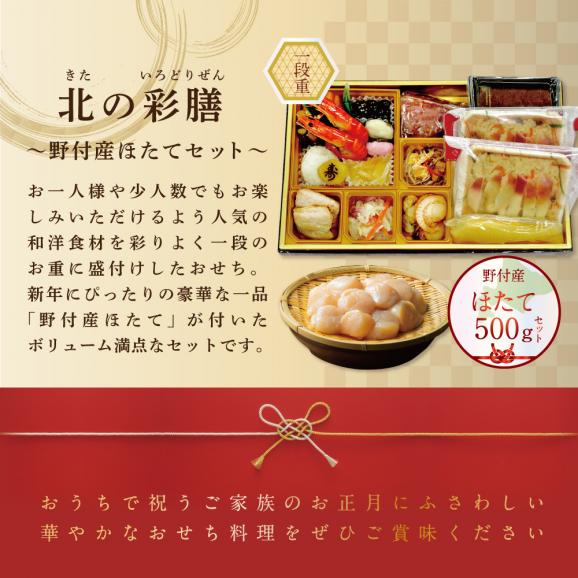 2026 お正月 北海道海鮮 おせち 北の彩膳 （いろどりぜん） 野付産ほたて（大玉 500g） セット KS000DCMI】03