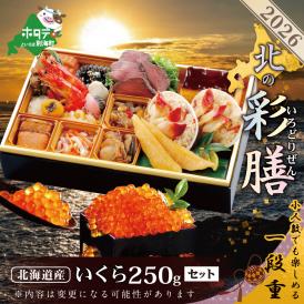 北海道の海鮮の魅力が詰まった新年のお祝い膳