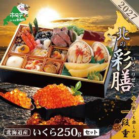 2027 お正月 北海道海鮮 おせち 北の彩膳（いろどりぜん） いくら醤油漬け 250gセット【KS000DCNQ】