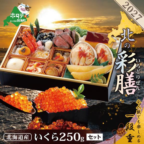 2027 お正月 北海道海鮮 おせち 北の彩膳（いろどりぜん） いくら醤油漬け 250gセット【KS000DCNQ】01