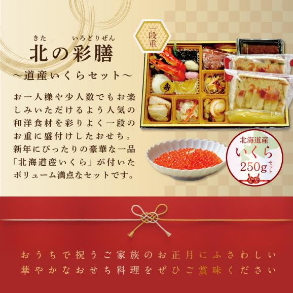 2026 お正月 北海道海鮮 おせち 北の彩膳（いろどりぜん） いくら（250g） セット 【KS000DCNQ】03
