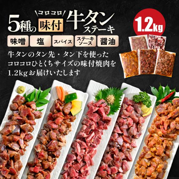 5種の味付け 牛タン コロコロ ステーキ 1.2kg（小分け5袋）【NS0000024】02