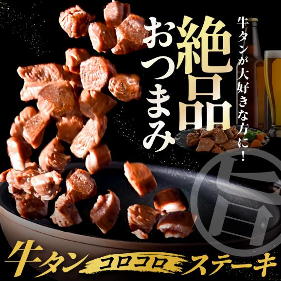 5種の味付け 牛タン コロコロ ステーキ 1.2kg（小分け5袋）【NS0000024】04