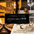 【五反田　フレンチ】Restaurant MAY「別海町スペシャルランチ限定コース」食事券1名様分 ※2名以上で利用可【CC0000138】