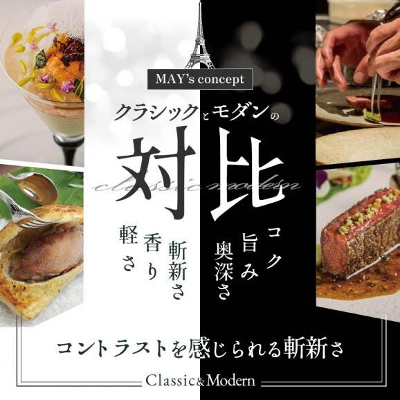 【五反田　フレンチ】Restaurant MAY「別海町スペシャルランチ限定コース」食事券1名様分 ※2名以上で利用可【CC0000138】02