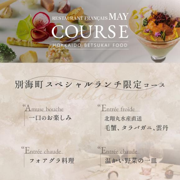 【五反田 フレンチ】Restaurant MAY 「別海町スペシャルランチ限定コース」お食事券2名様【CC0000139】05