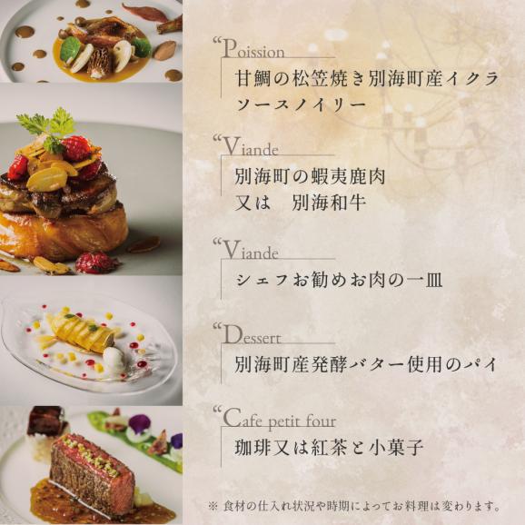【五反田 フレンチ】Restaurant MAY 「別海町スペシャルランチ限定コース」お食事券2名様【CC0000139】06