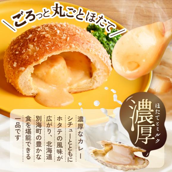 北海道 別海町 産 ほたて と 牛乳 を使用した ホタテ のうま味染みこむ カレー シチュー パン【KH0000007】05